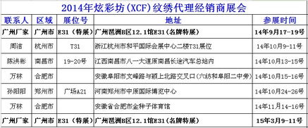 遼寧沈陽炫彩坊XCF品牌紋繡產品交易會 誠邀全國紋繡精英，共創美麗事業